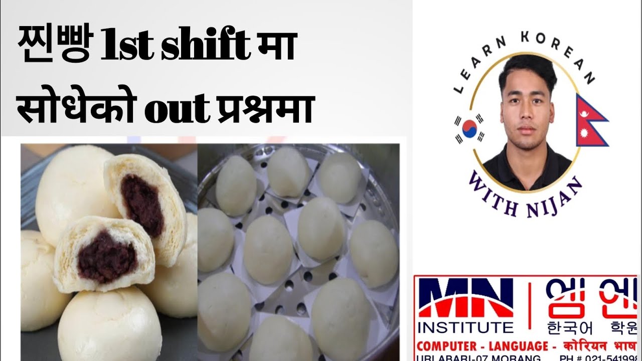찐빵 को बारेमा 1st को menu मा आइसकेको question important 정보 설명 By Nijan Basnet #manufacturing #한국어능력