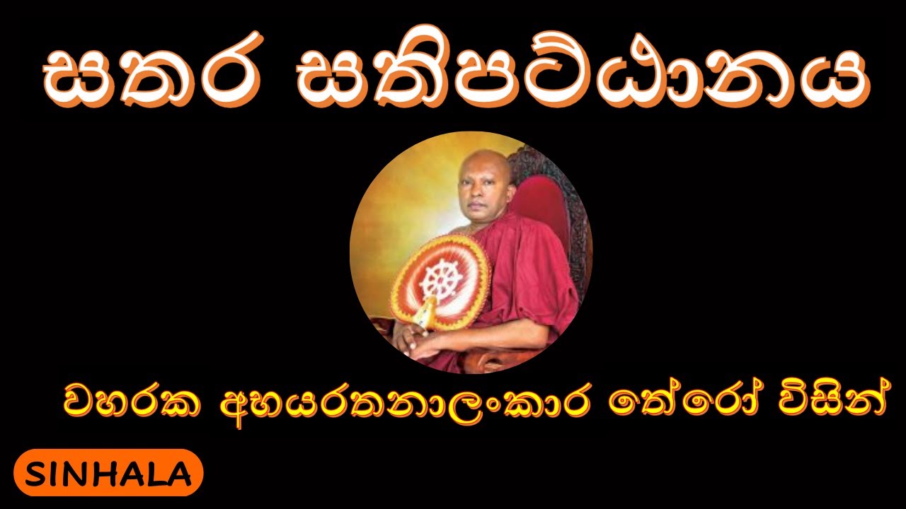සතර සතිපට්ඨානය
