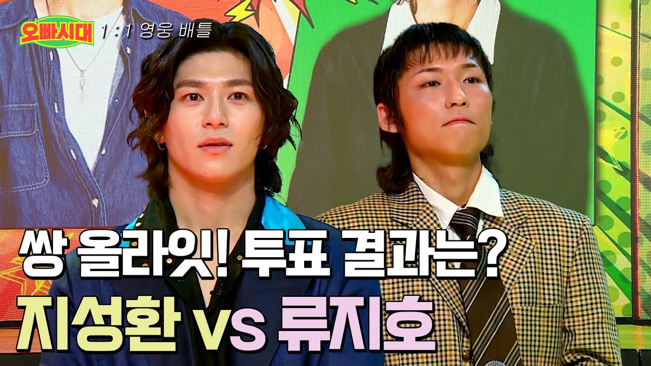🎤김학래 명곡으로 대결한 지성환 vs 류지호 결과는? | MBN [오빠시대] 매주 (금) 밤 9시 50분 본방송