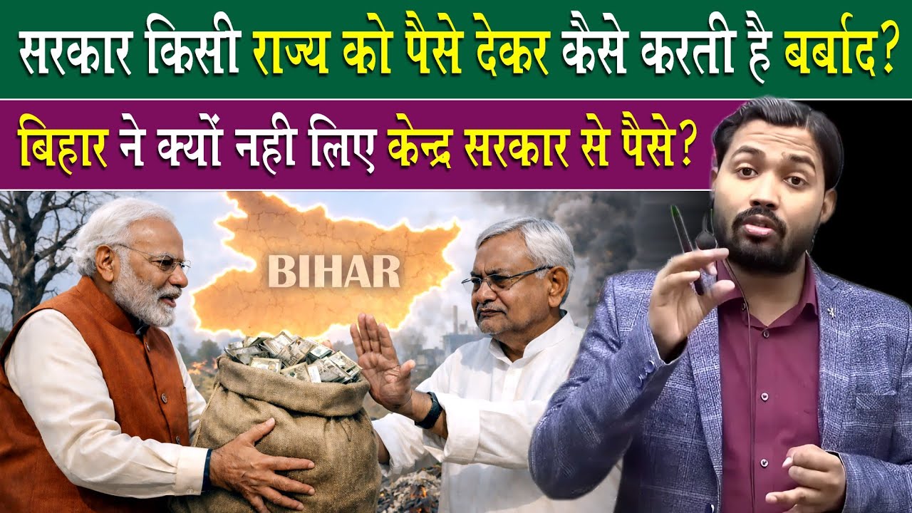 सरकार किसी राज्य को पैसे देकर कैसे करती है बर्बाद?