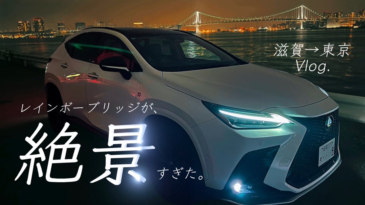 夜のレインボーブリッジをレクサスNXでナイトドライブする｜Vlog｜滋賀～東京