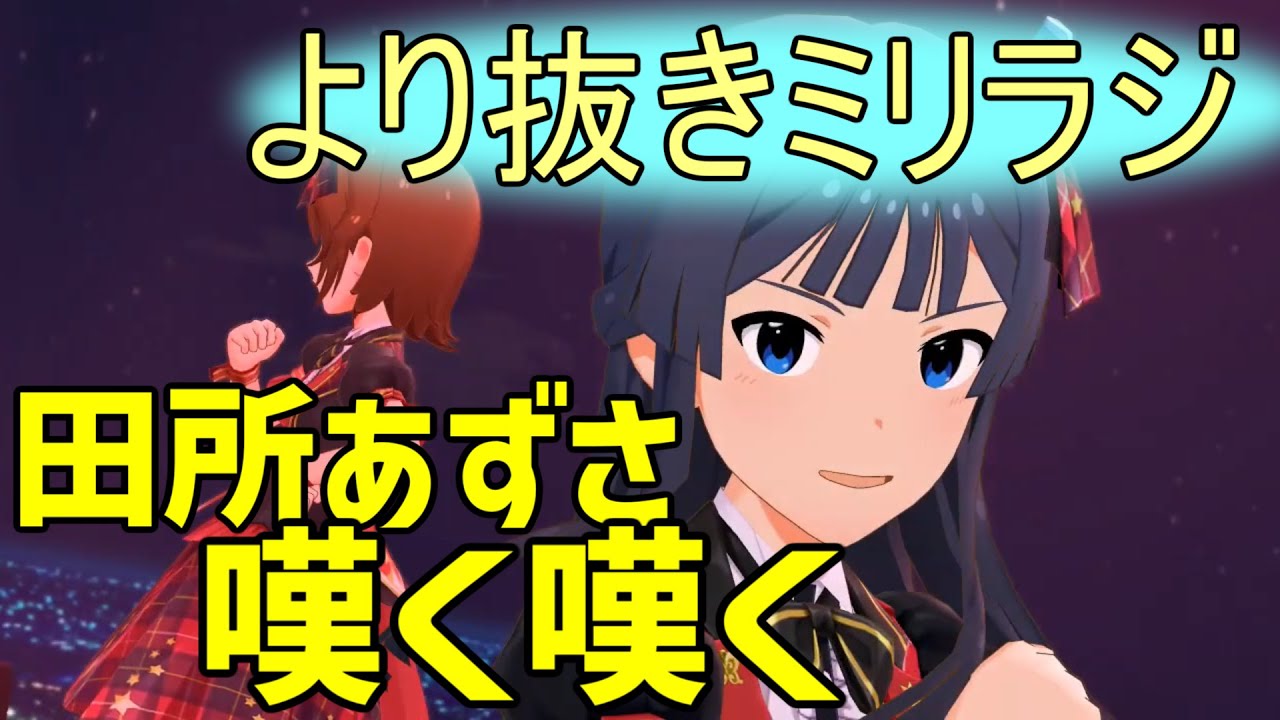 【ミリオンラジオ】未来Pの悪ノリでやさぐれるころあず【声優ラジオ】