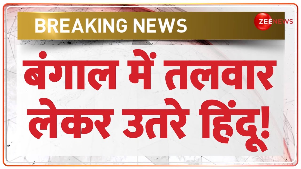 Ram Navami High Alert: बंगाल में तलवार लेकर उतरे हिंदू! | West Bengal | Breaking News | Hindi News