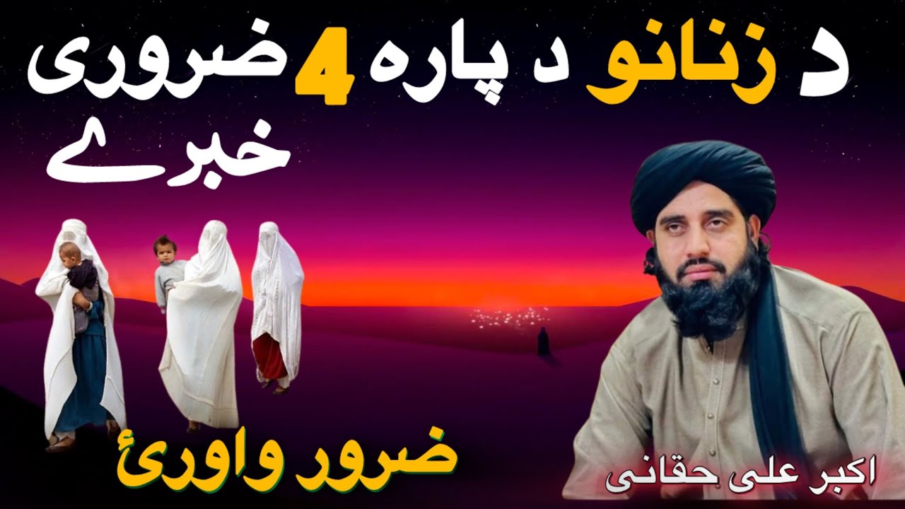 د ښځو په اړه  4 مهمې خبرې | د ښځې مقام | Akbar Ali haqani 