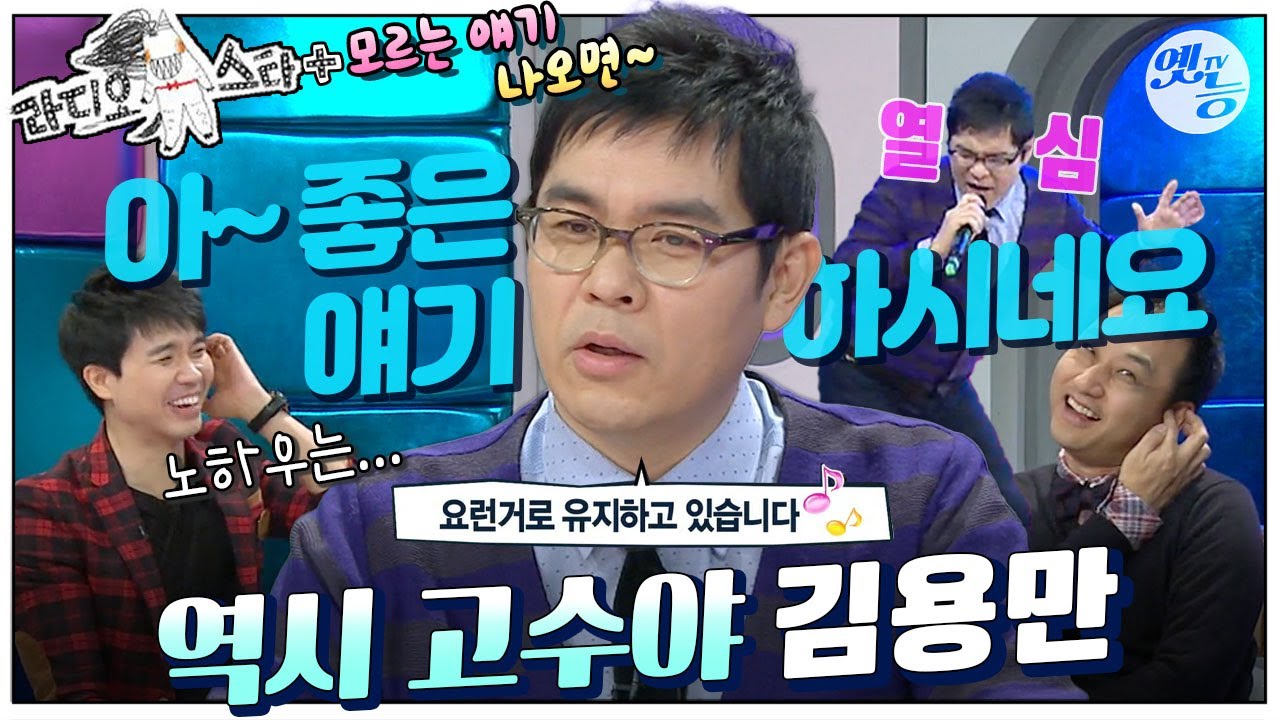 [#라스+] “가장 경계해야 할 개그는 남을 깎아내리는 개그다” 제 철칙이고요~✨ #김용만 편 MBC111130등방송