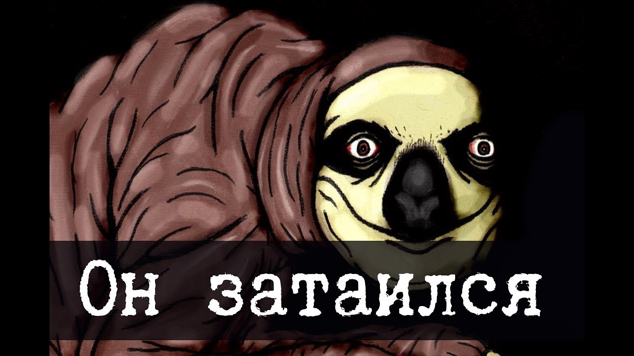 SCP-2774 - Затаившийся ленивец