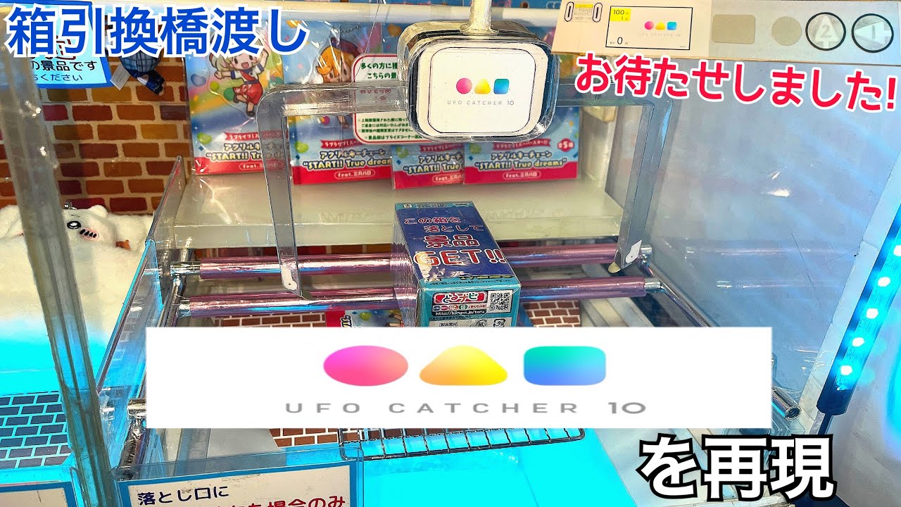[YJ] 自作UFOキャッチャー〜UFOキャッチャー10を再現〜