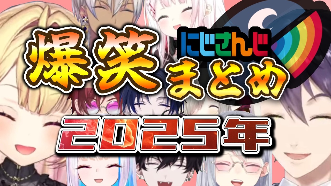 【2025年まとめ】にじさんじ爆笑まとめ【にじさんじ/切り抜き】
