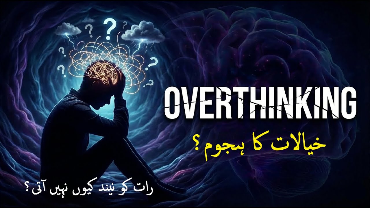 What Is Overthinking? |Aap Ka Dimagh Aap Ko Aaram Kyun Nahi Karne Deta