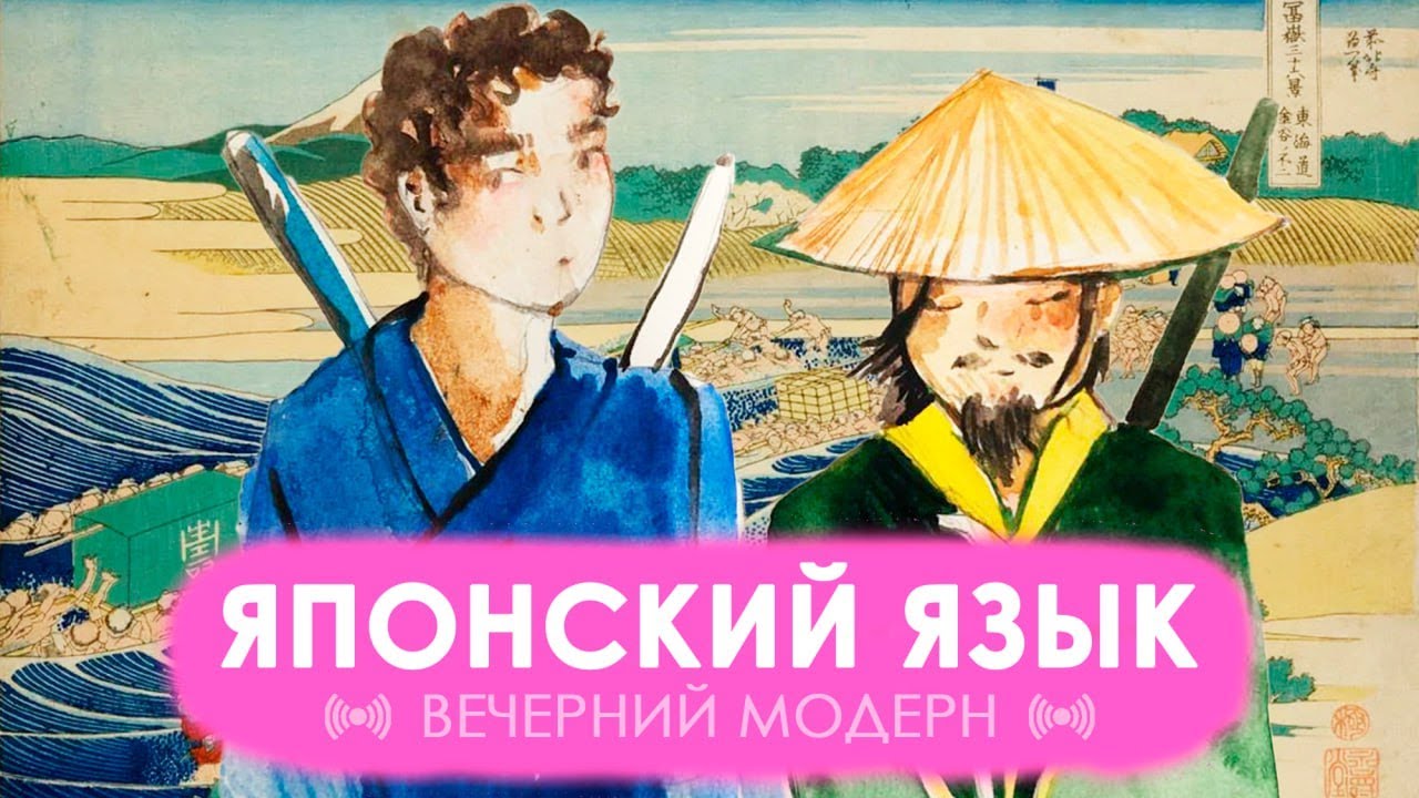 Японский язык: от рассвета до рассвета | ВЕЧЕРНИЙ МОДЕРН