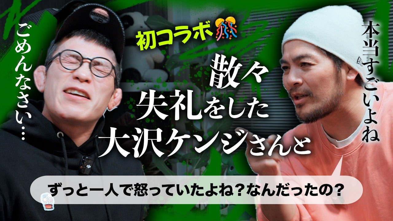格闘技界の良心！大沢ケンジさんに今までの無礼を謝りつつ格闘技が大好き同士の格闘技愛トーク