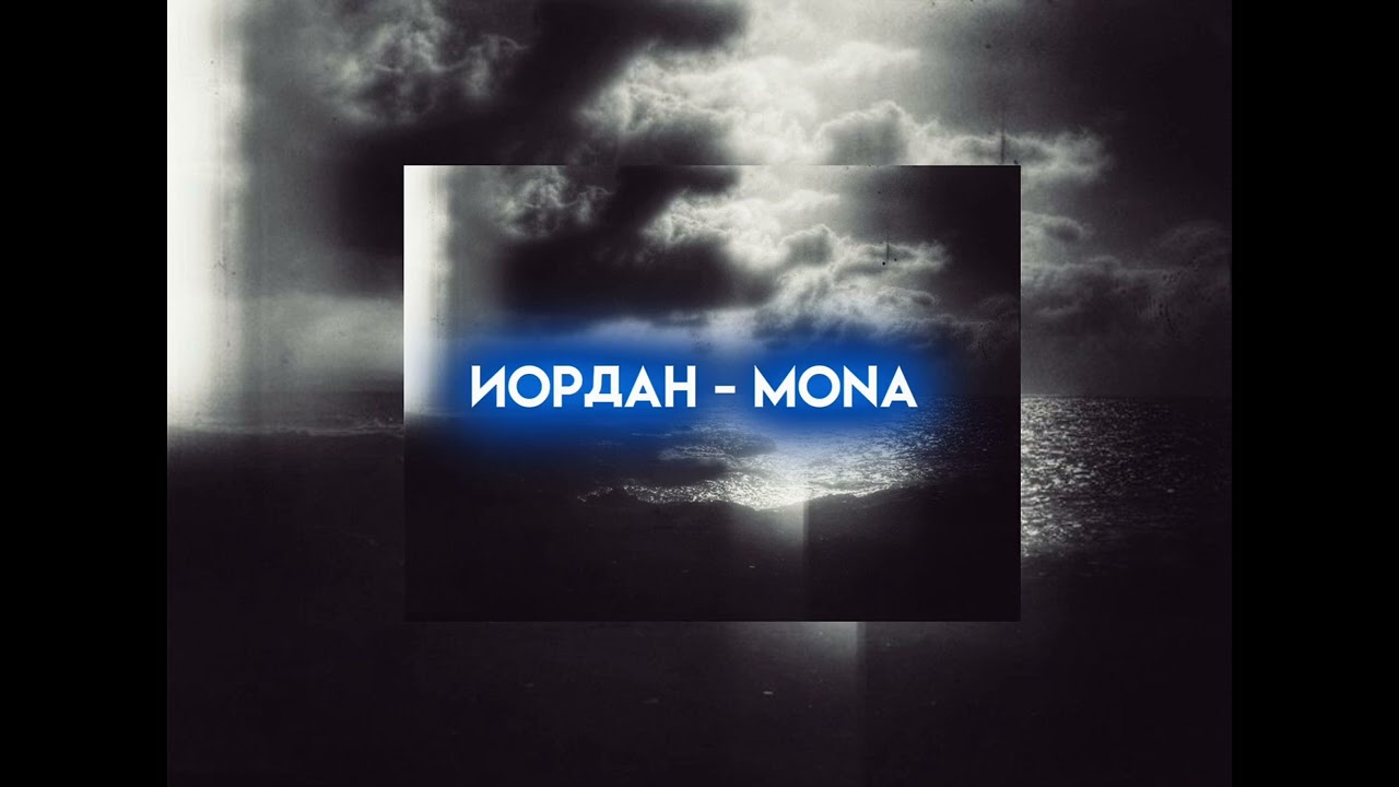 иордан - mona (speed up)