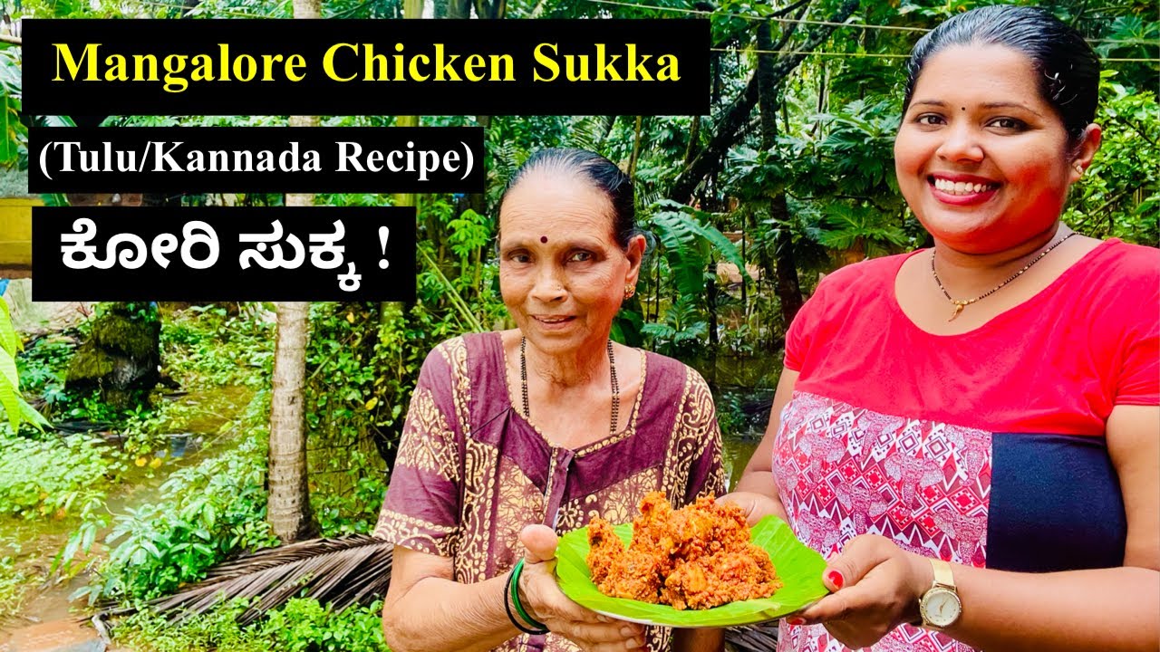 ಮಂಗಳೂರು ಶೈಲಿಯ ಚಿಕನ್ ಸುಕ್ಕ by Leelavathi ಅಮ್ಮ। Mangalorean Style Chicken Sukka
