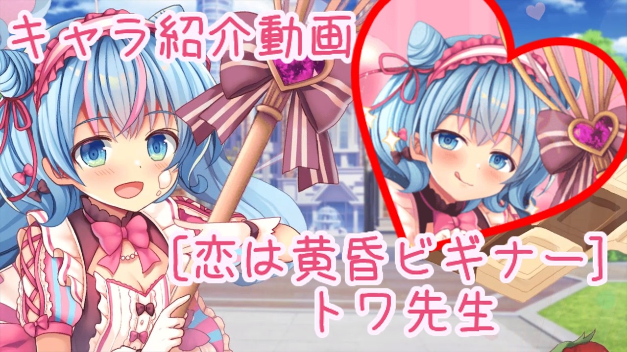 【ティンクルスターナイツ】[恋は黄昏ビギナー] トワ先生キャラ紹介動画【ゆっくり解説】