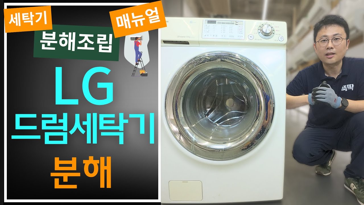 엘지 드럼세탁기 분해 뚝딱!_LG 세탁기 분해청소 방법