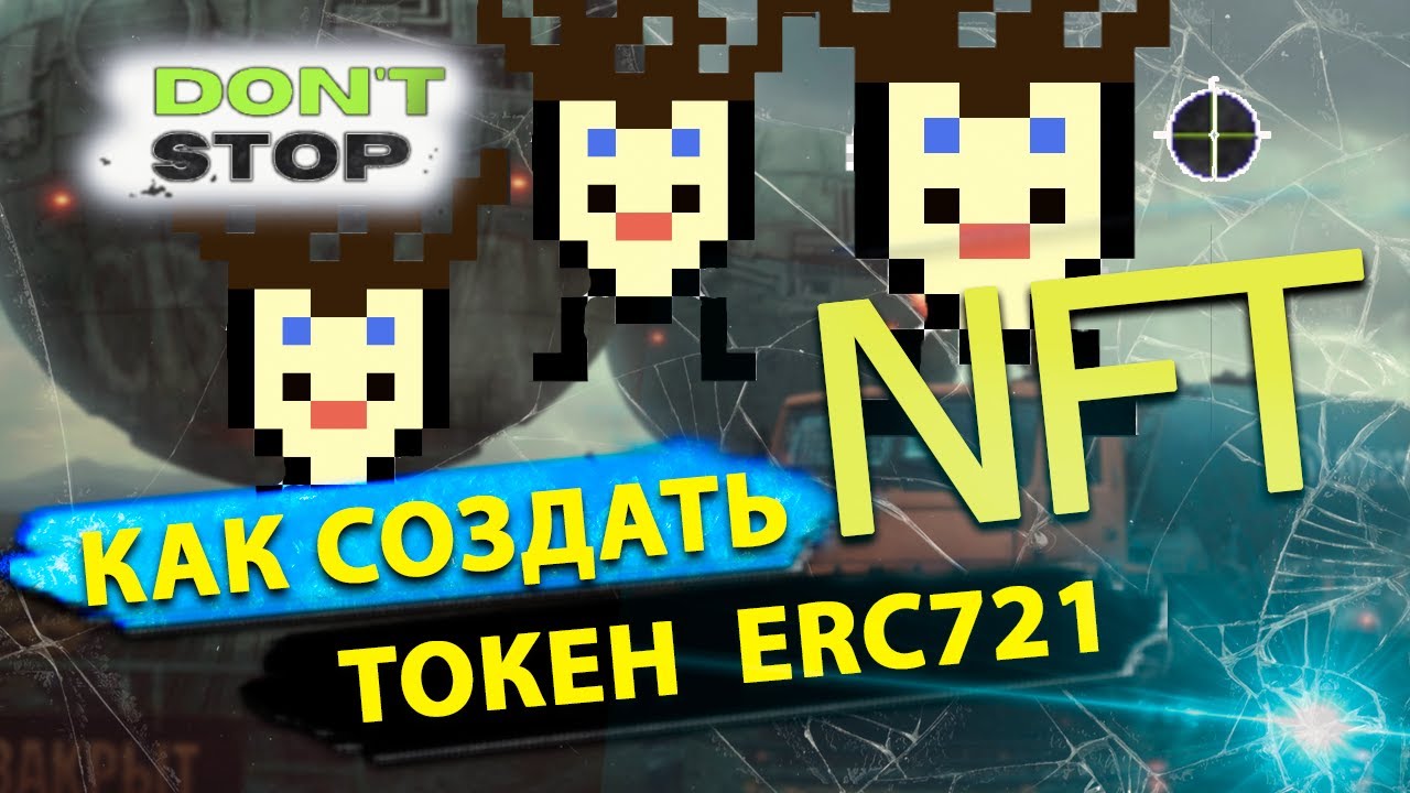 Как создать NFT токен формата ERC721. Как прикрепить ссылку на изображение в NFT.