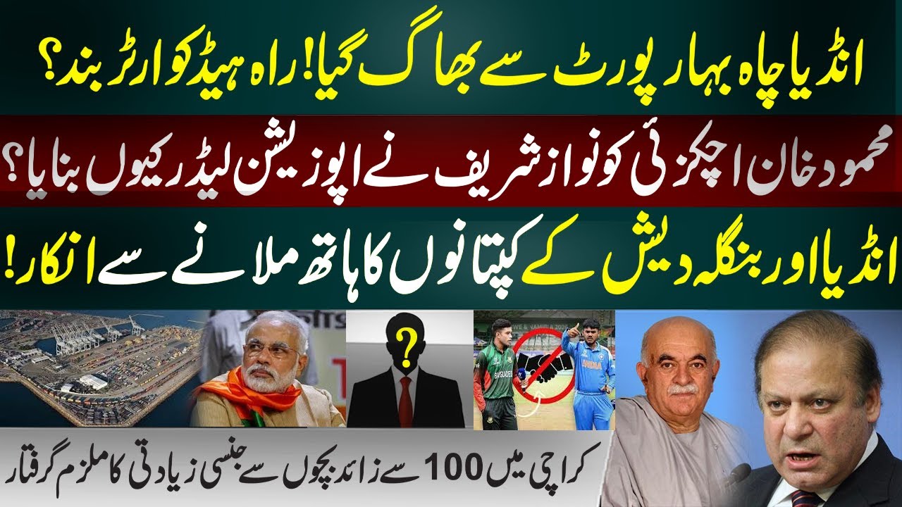 India’s Exit from Chabahar Port | Why Nawaz Sharif Chose Mahmood Khan Achakzai |  IND vs BAN