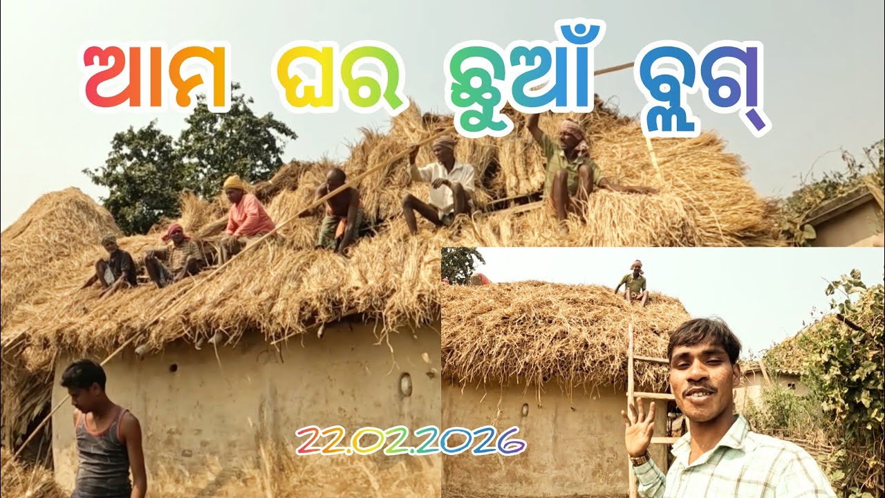 ଆମ ଘର ଛୁଆଁ ବ୍ଲଗ୍ February 22, 2026