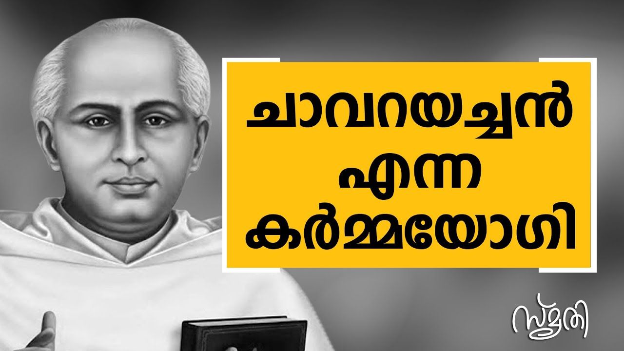 Smrithi - Chavara Achan