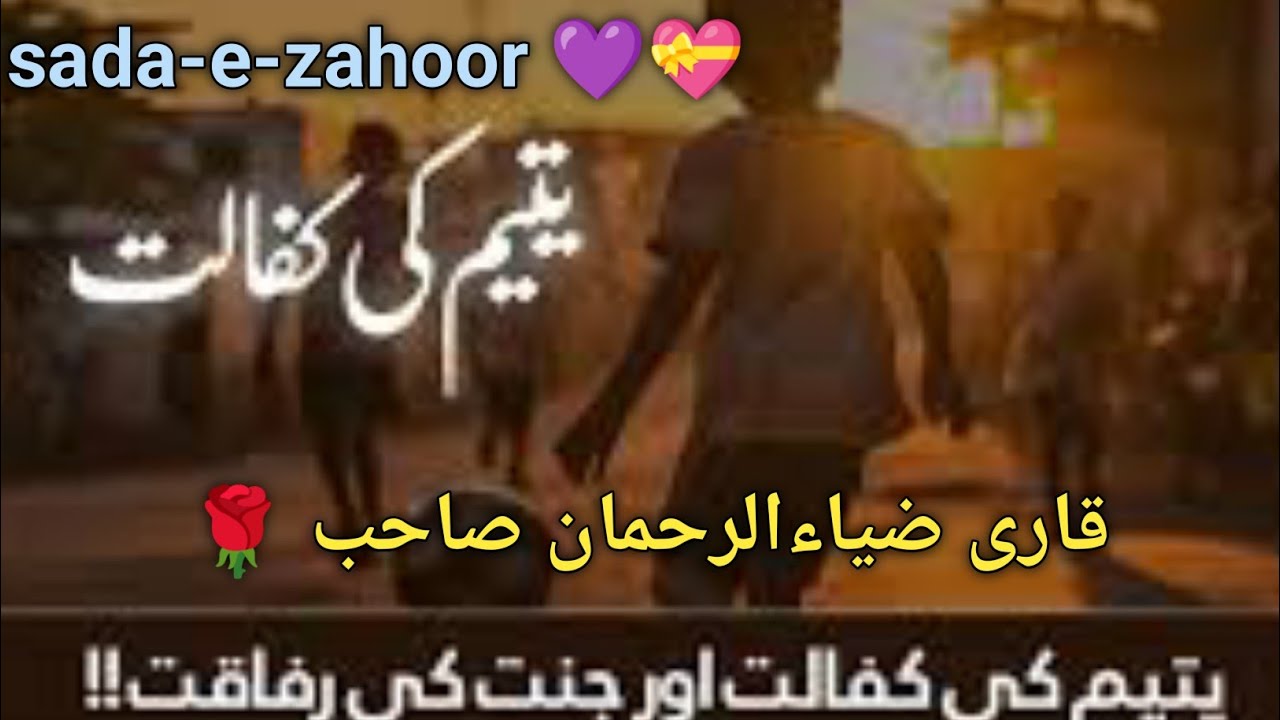 👆 یہ عمل جنت دلاتا ہے💜💐 beautiful biyan Yateem Ke Sar Par Haath Pherny K Ajmal i