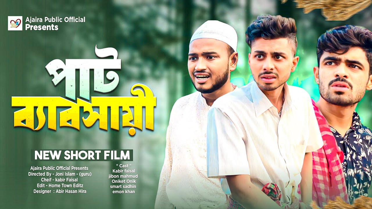 পাট ব্যাবসায়ী সমাচার | Bangla new comedy natok | Ajaira public official present new drama