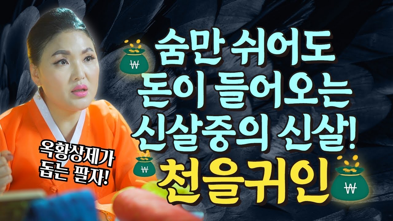 신살중의 신살🙏🏻숨만 쉬어도 돈이 들어오는 