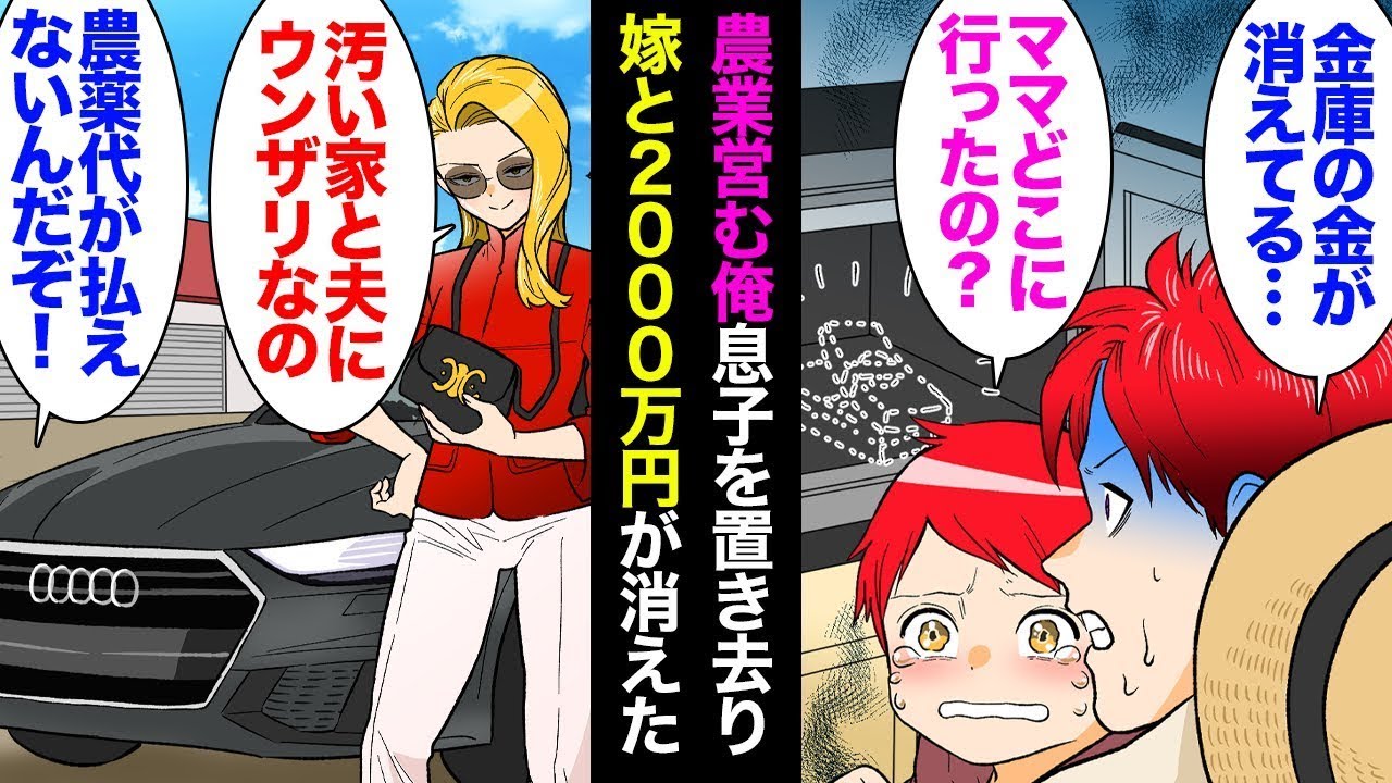 農業を営む私が夕方に自宅へ帰ると、妻がいなくて息子が「ママがいない」と泣いていた。金庫から2000万円が消えており、農薬代の支払いに困っていた。数日後、家の前に高級車が停まり、妻が私を見下して「気持…