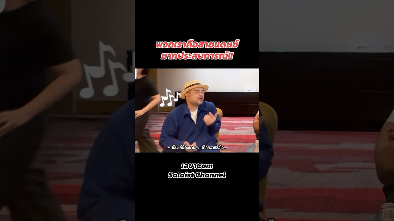 ถ้าเรื่องเต้น ขอให้นึกถึงพวกเราเถอะ #soloistchannel #เลขาcam #ว่านธนกฤต