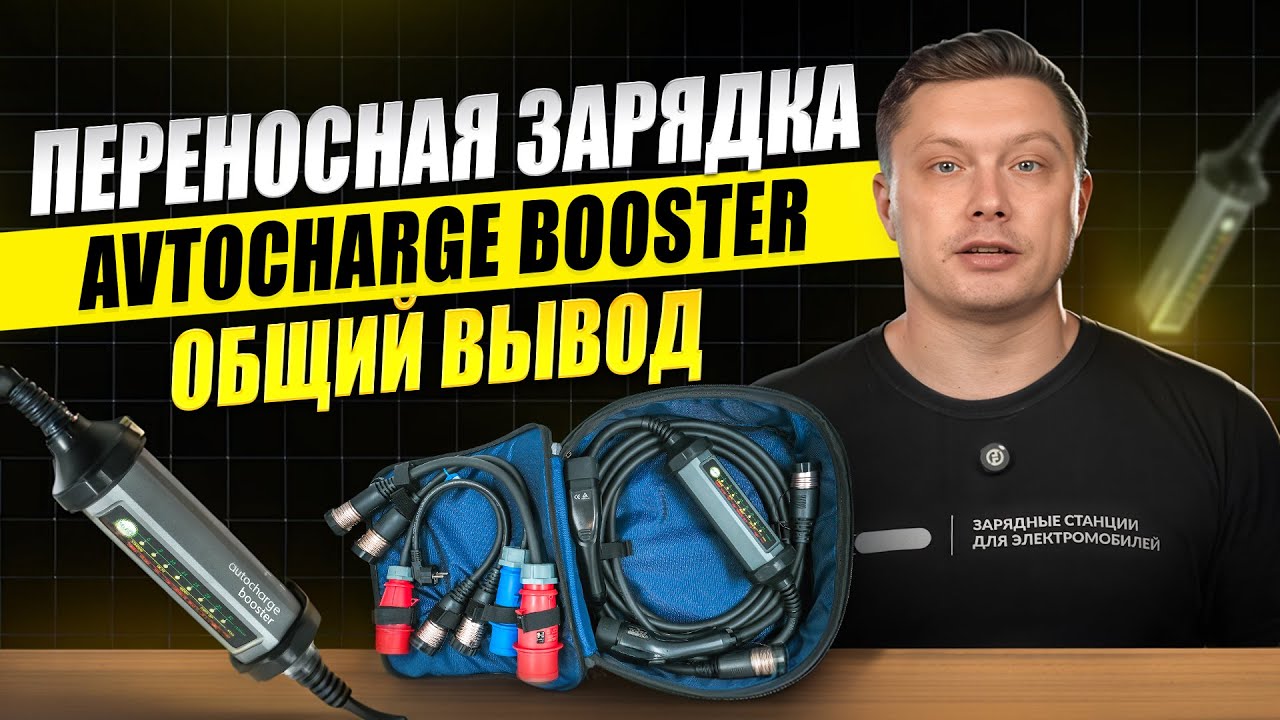 Зарядная станция Avtocharge Booster, мнение пользователя спустя год эксплуатации