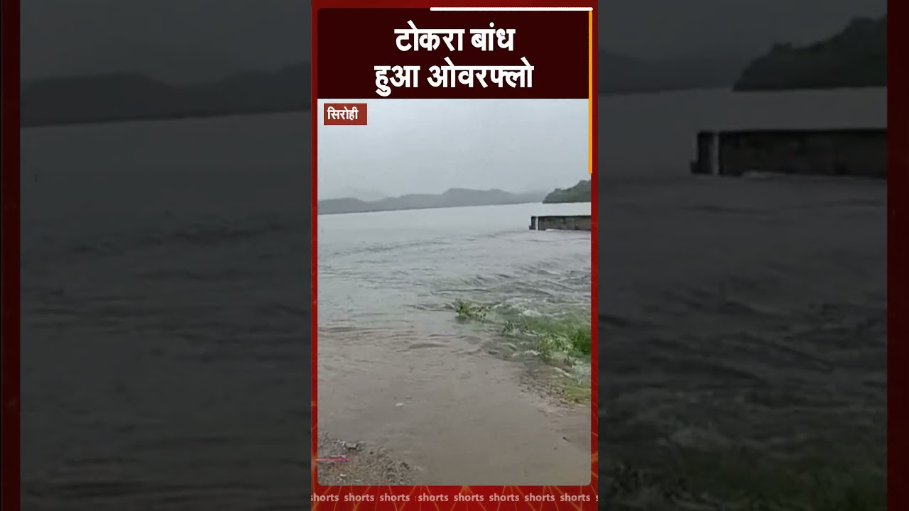 सिरोही जिले का टोकरा बांध हुआ ओवरफ्लो