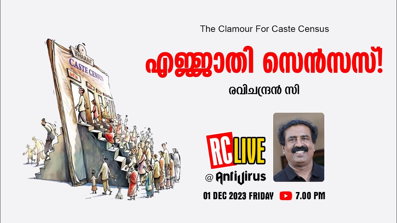 എജ്ജാതി സെന്‍സസ്! | The Clamour For Caste Census | Ravichandran C