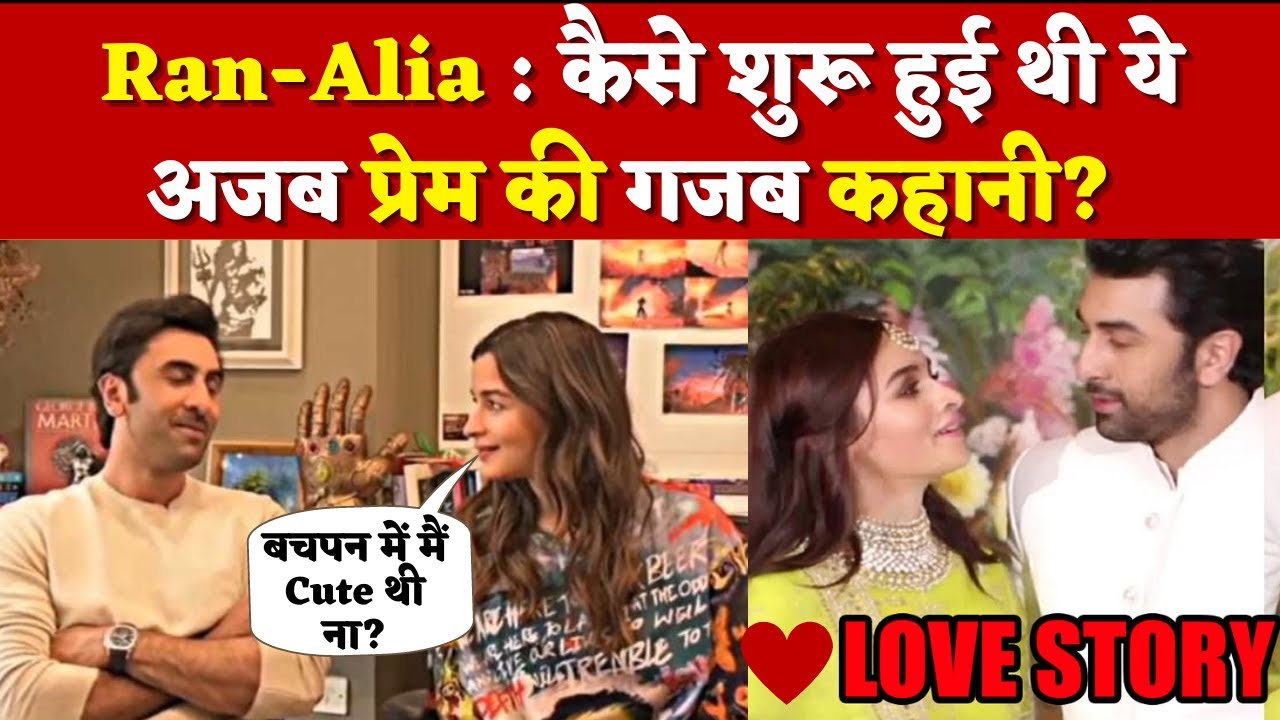 Ran-Alia Love Story : कैसे शुरू हुई थी ये अजब प्रेम की गजब कहानी? | Ranbir Kapoor & Alia Bhatt |