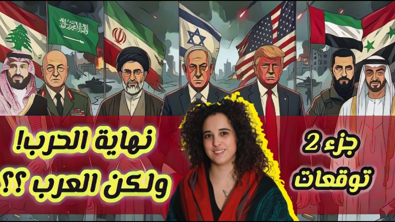 🚨 ماذا سيحدث بعد التصعيد؟ توقعات الحرب بين أمريكا وإيران وإسرائيل وتأثيرها على لبنان 🇱🇧 | الجزء 2 🔥