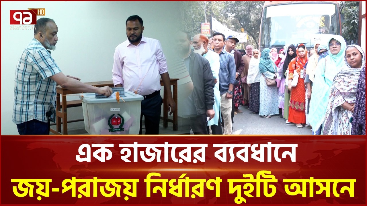 ত্রয়োদশ নির্বাচনে হাড্ডাহাড্ডি লড়াই | Election | Ekattor TV