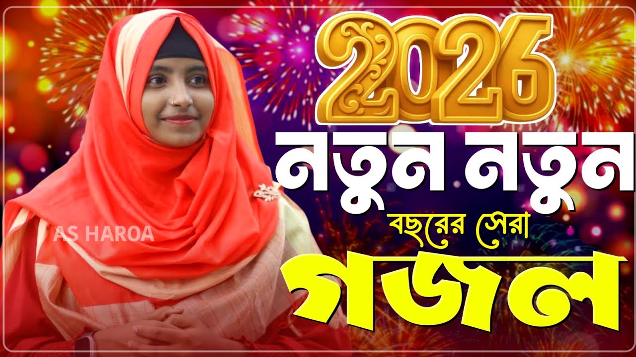 Afsana gojol Bangla Gojol-সেরা গজল Top Gojol নতুন গজল//এত সুন্দর গজল শুনে দেখুন//আফসানা খাতুনের গজল