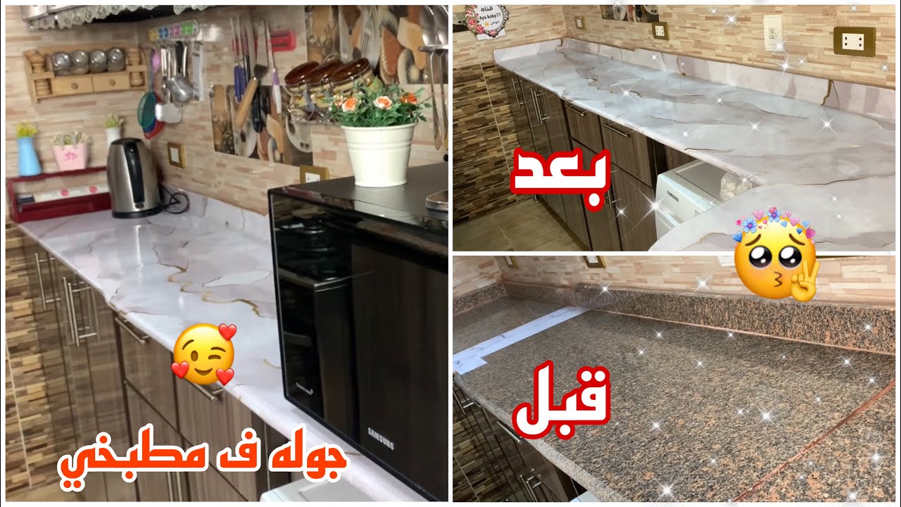 وأخيرًا جوله في مطبخي المتواضع وهنغير شكل الرخامه مع بعض 😍🤩