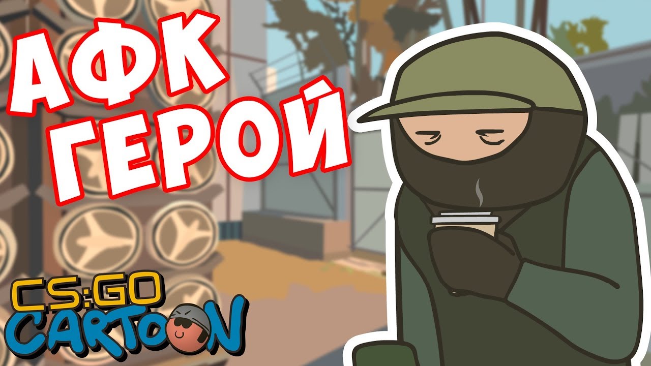 CS:GO Cartoon. AFK герой