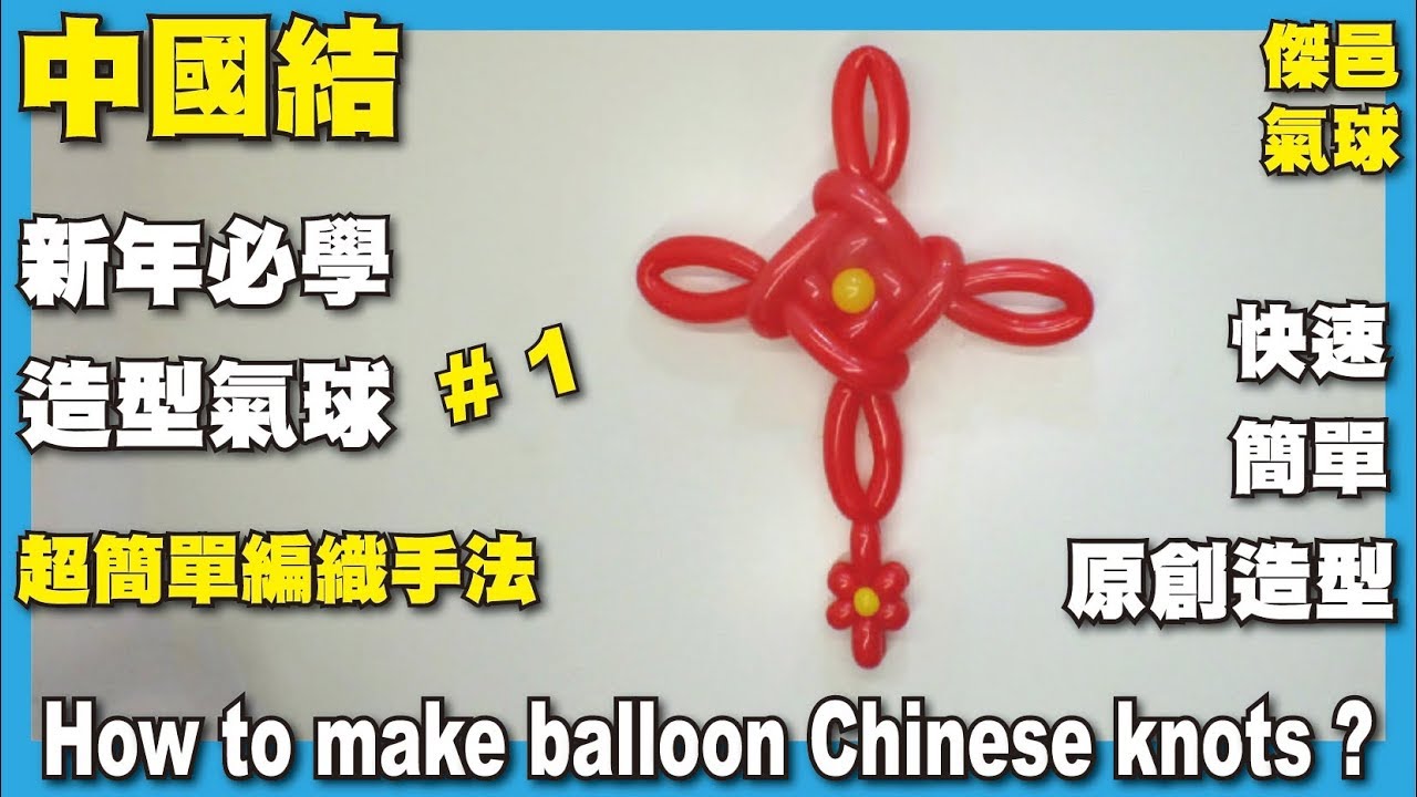 快速造型系列-造型氣球。平安吉祥-中國結 - How to make balloon Chinese knots -Twisting tutorial - 傑邑氣球