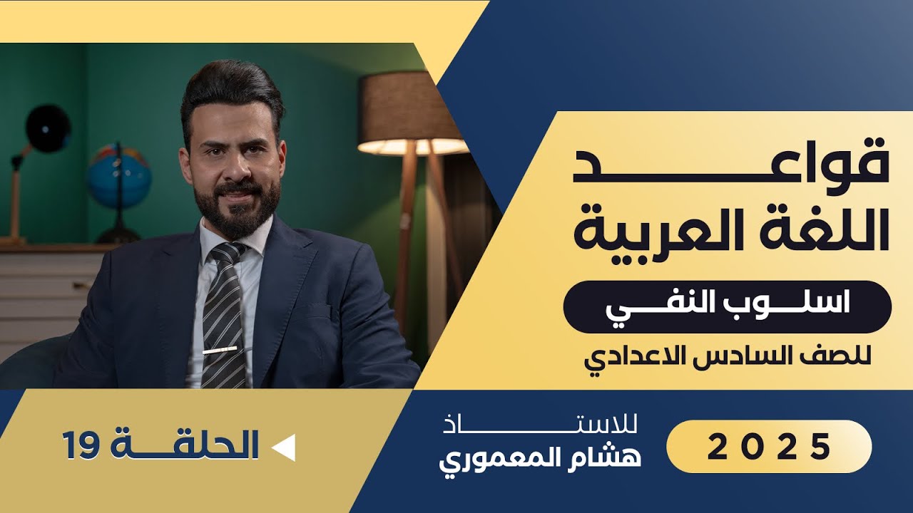 كيفية حلول وزاريات النفي حسب مركز فحص الدراسة الاعدادية ( الكونترول ) - الاستاذ هشام المعموري