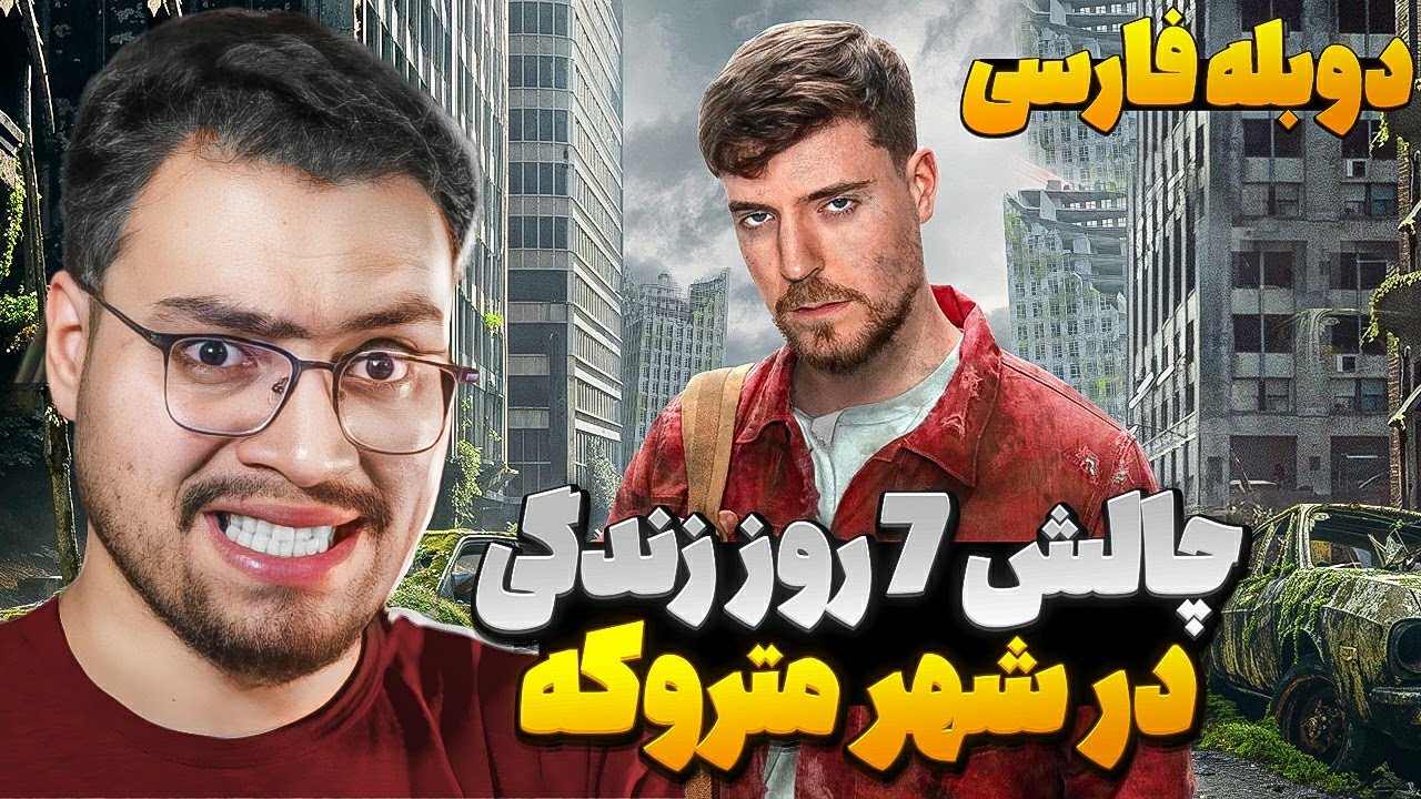 چالش 7 روزه زندگی در شهر متروکه! مستربیست با دوبله فارسی