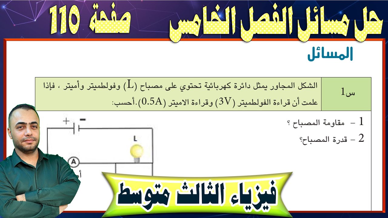 حل مسائل الفصل الخامس - صفحة - 110 -  فيزياء الثالث متوسط