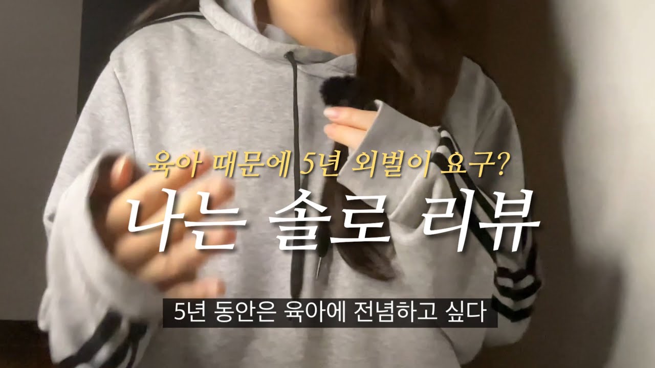 나는솔로 30기 3화 리뷰 현숙상철 육아관 충돌 영호 청국장 테스트? 이런 여자는 거른다 여론과는 다른 관점 풀어보기