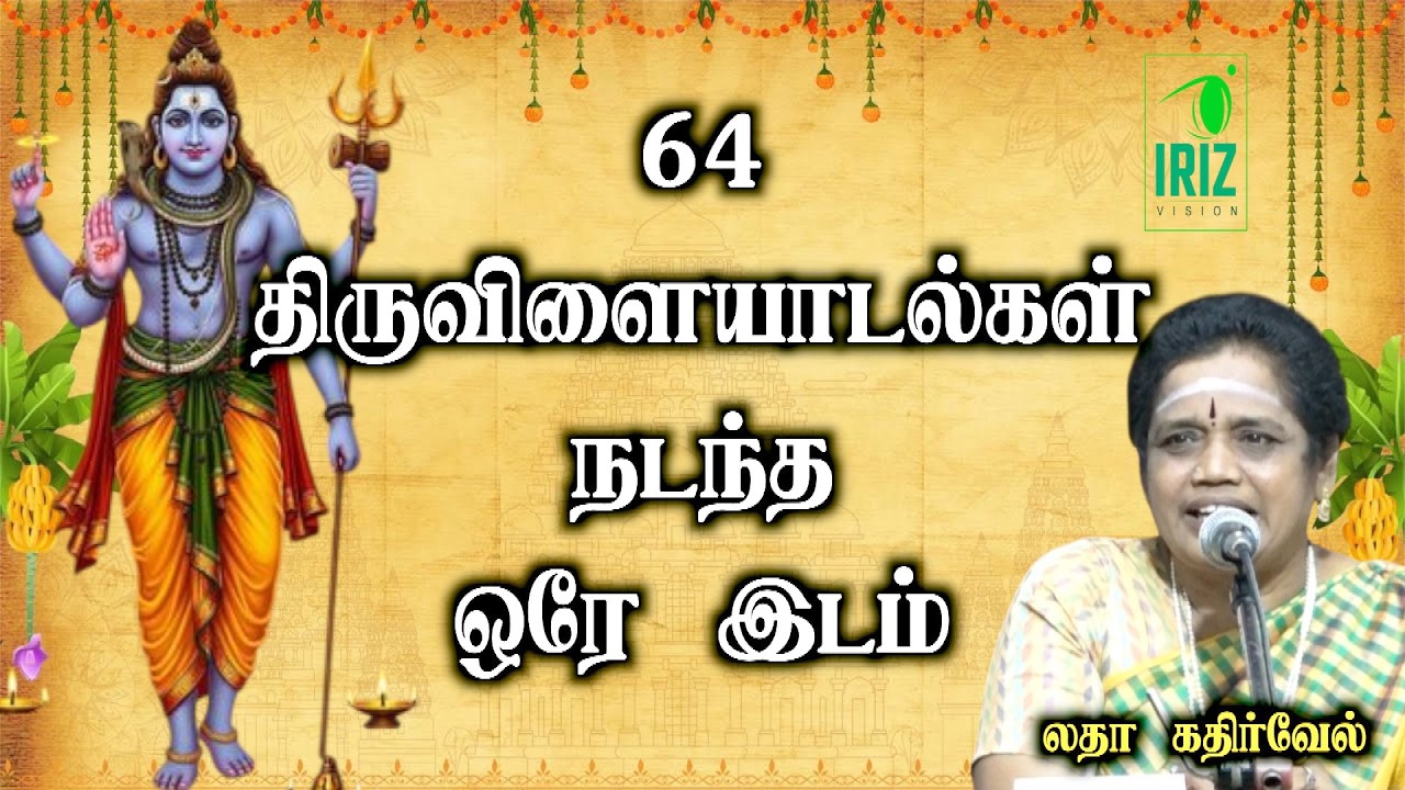 Latha kathirvel speech | எங்கு நடந்தாலும் இது சிவபெருமானைப் போய் சேரும் | Iriz Vision