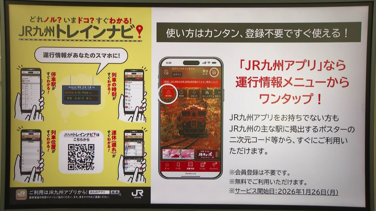 JR九州「トレインナビ」スマホ向けサービス開始　1月26日から