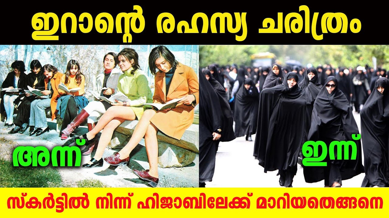 ഇസ്ലാമിക വിപ്ലവത്തിന് മുൻപും പിമ്പും | The Secret History of Iran 