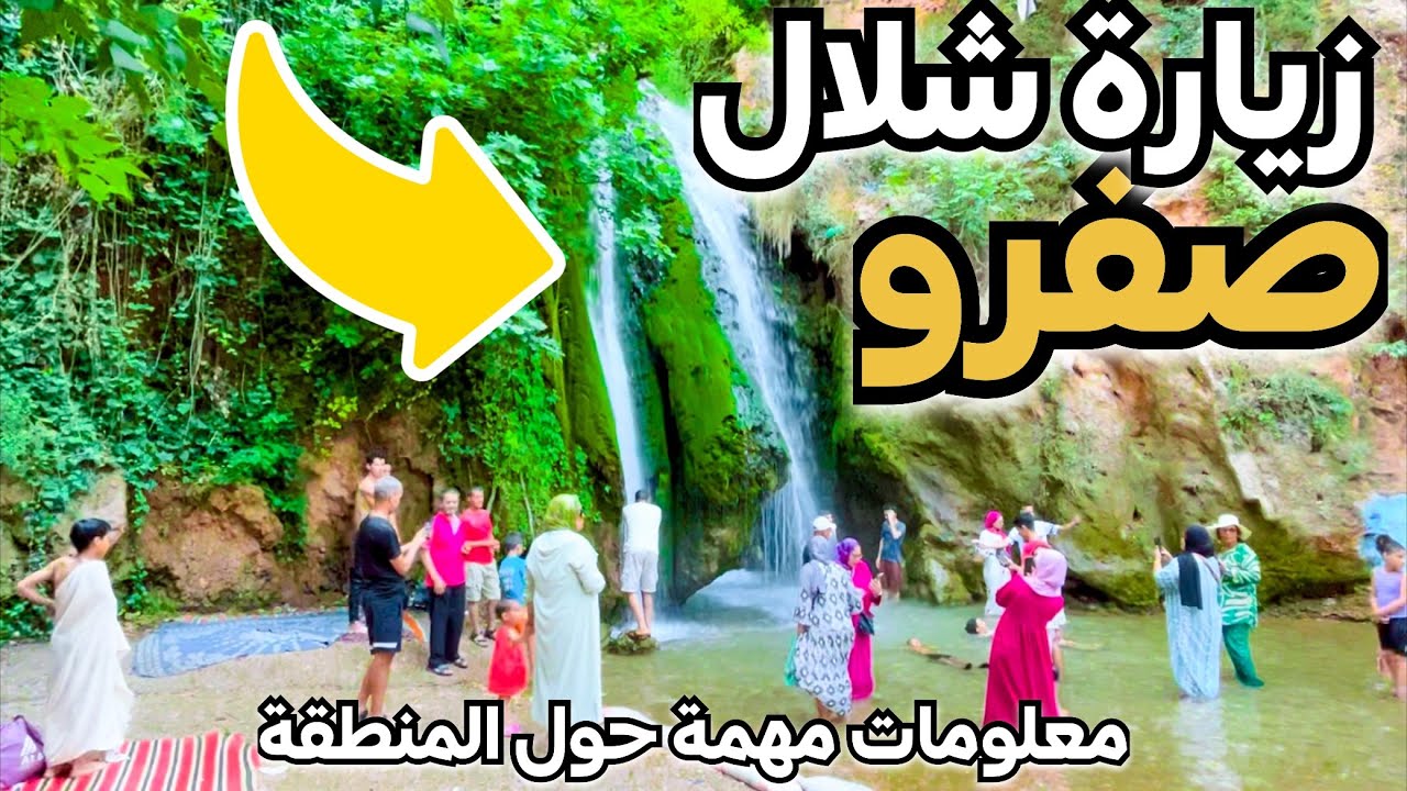 جميع المعلومات قبل زيارة |📍مدينة صفرو