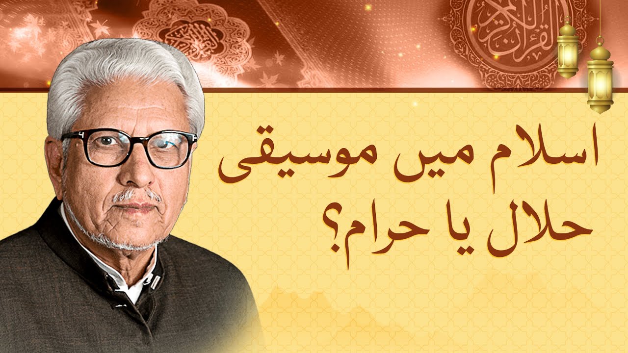 Music in Islam, halal or haram: Javed Ahmed Ghamidi's evidence-based reasoning