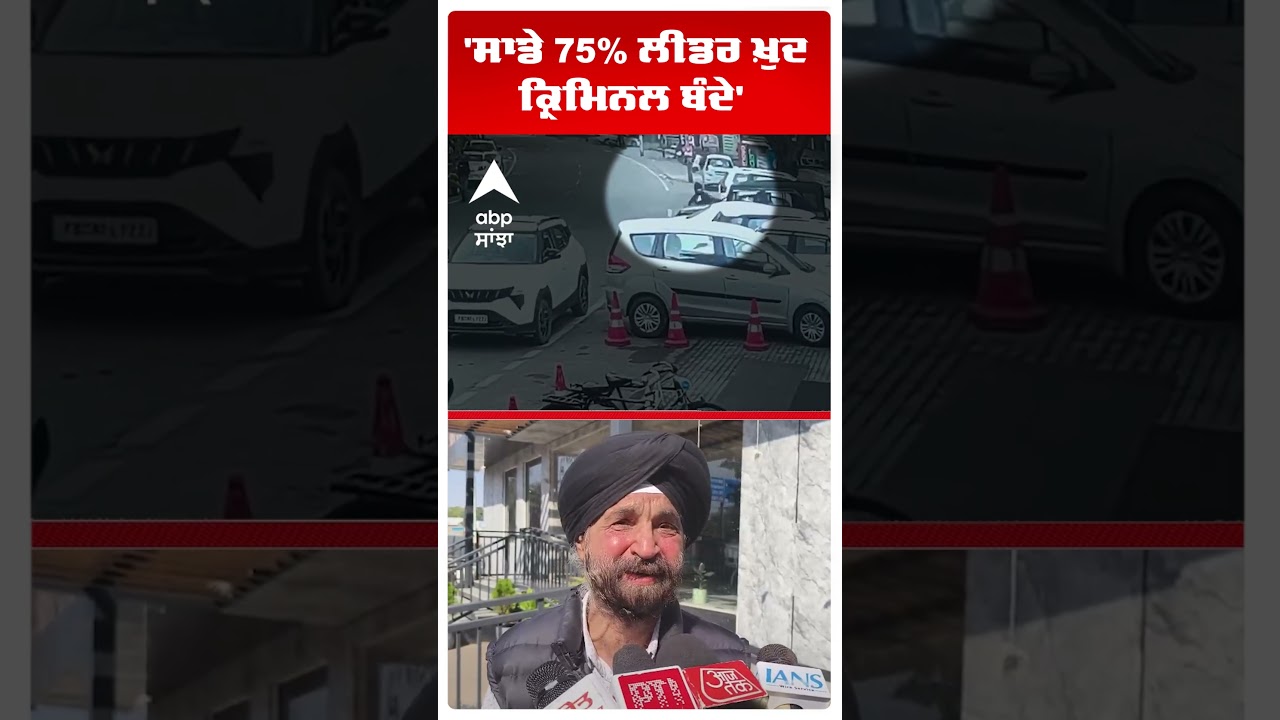 Jalandhar Murder News |'ਸਾਡੇ 75% ਲੀਡਰ ਖ਼ੁਦ ਕ੍ਰਿਮਿਨਲ ਬੰਦੇ'  | Lucky Oberoi | Abp Sanjha | Shorts
