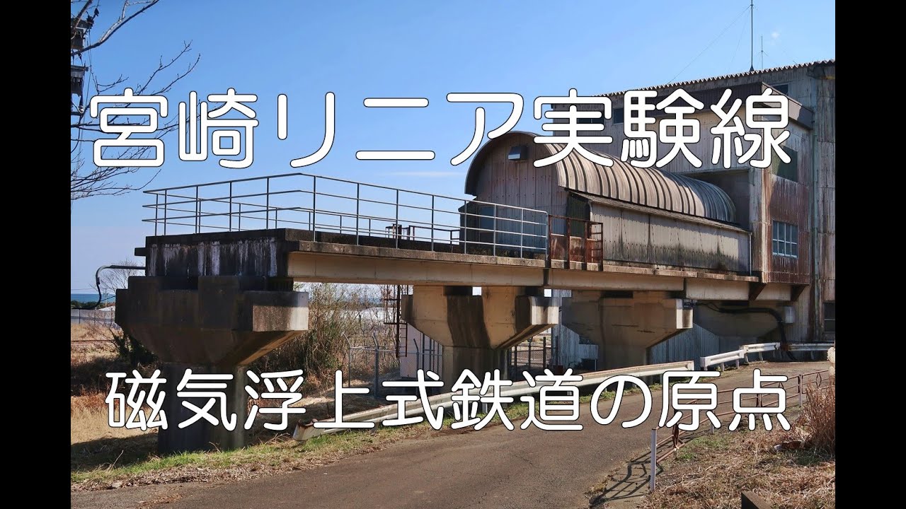 【ぶらり廃線跡の旅】宮崎リニア実験線＠宮崎