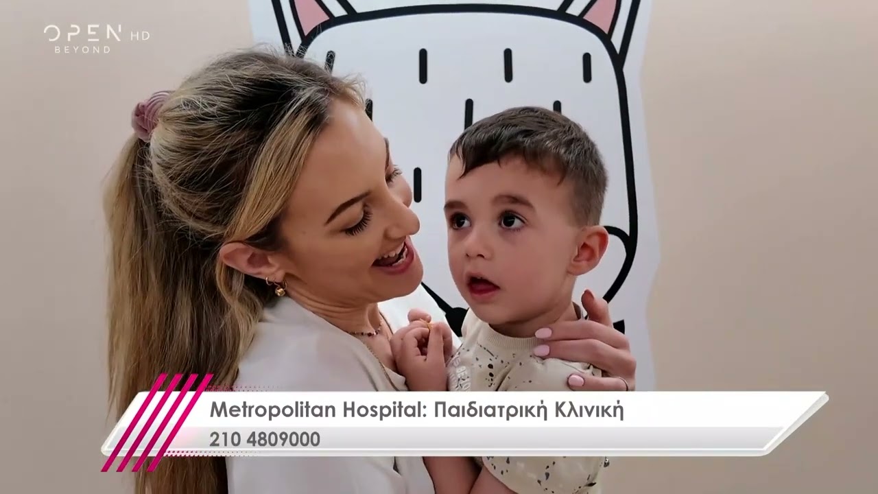 Παιδιατρική Κλινική Metropolitan Hospital: Η Φροντίδα που Εμπνέει Εμπιστοσύνη